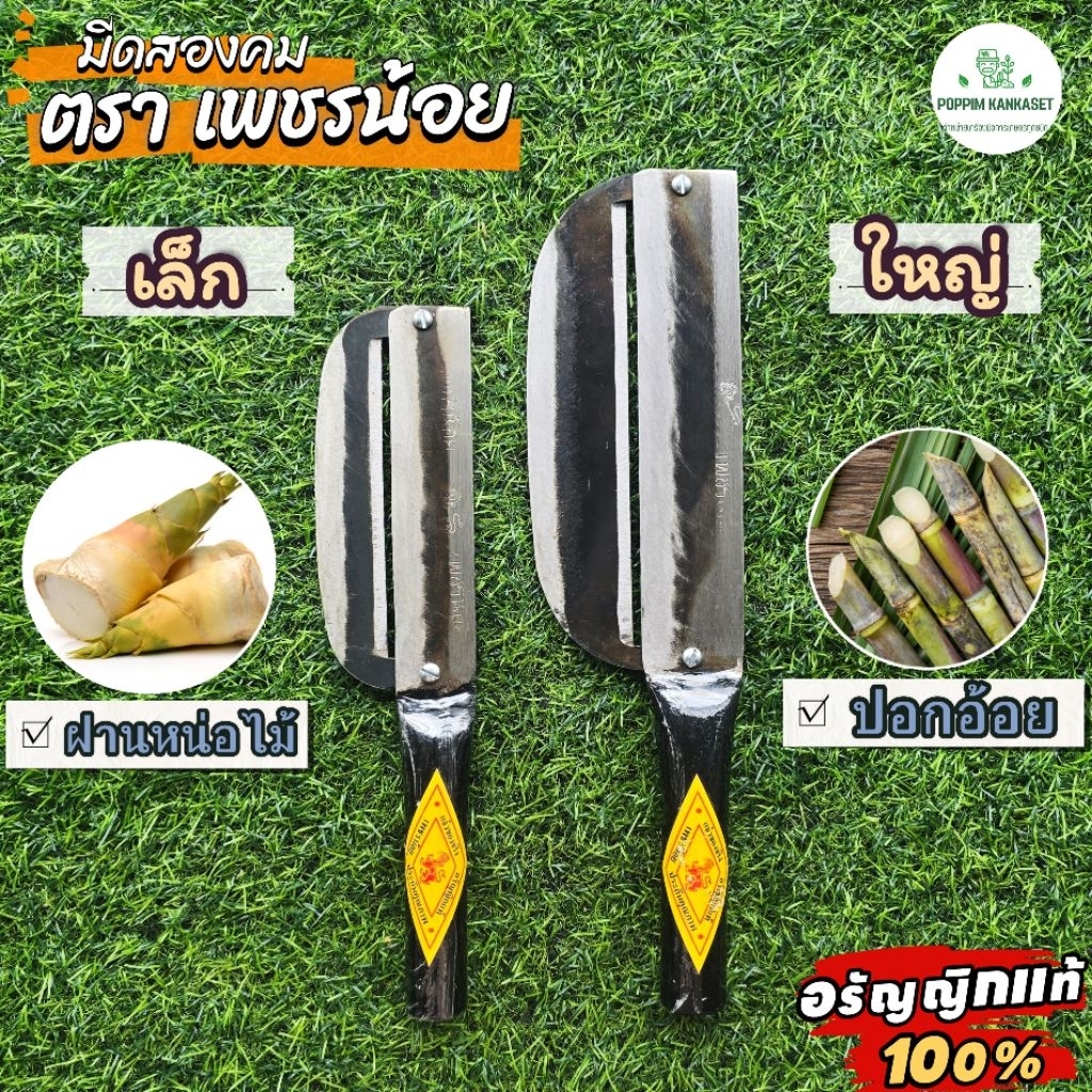 มีดสองคม ฝานหน่อไม้ ปอกอ้อย ตราเพชรน้อย เหล็กใบเลื้อยแท้ มี 2 ขนาด ใบมีดคม