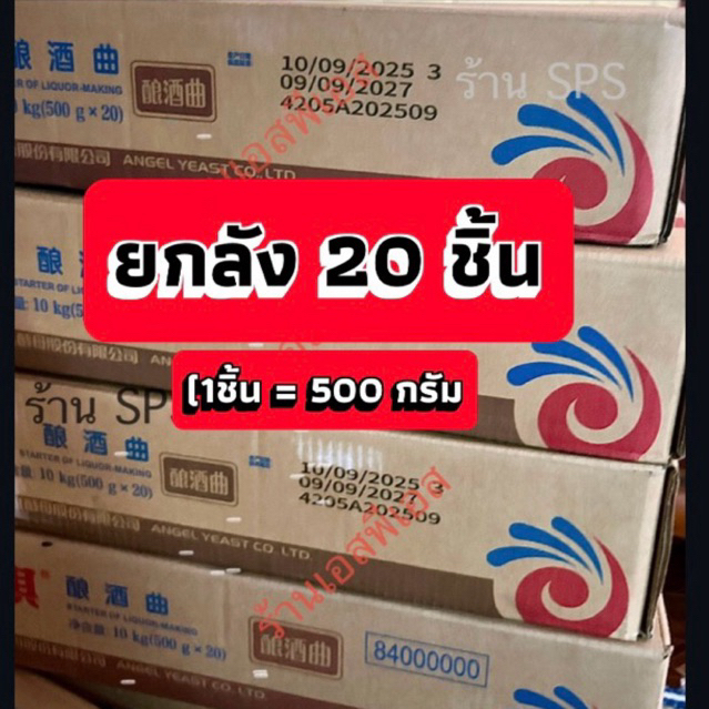 (ยกลัง20ชิ้น)ยีสต์ข้าวเหนียว ฉลากเงิน ตราแองเจิล (ชิ้น500g)