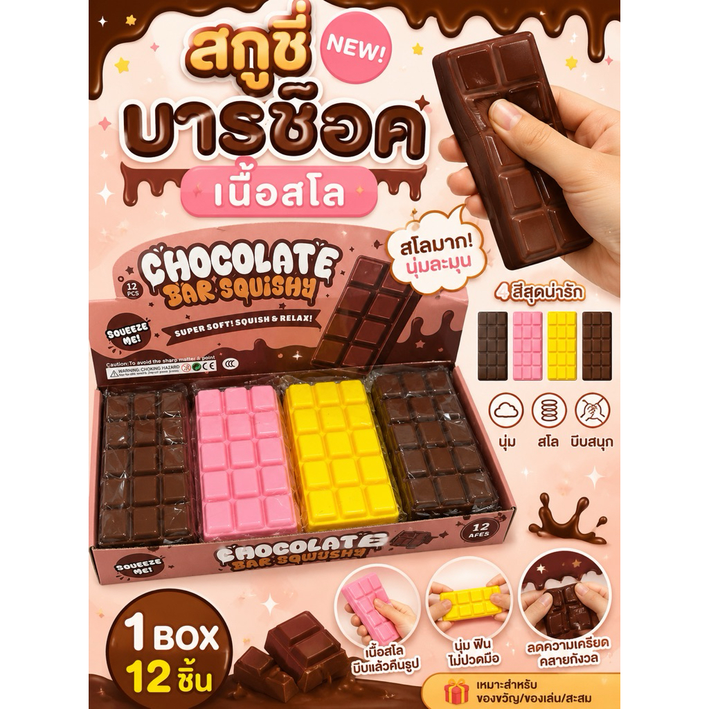 สกุดชี่ บาร์ช็อคโกแลต 1box12ชิ้น คละ3สีในกล่อง (ยกbox)