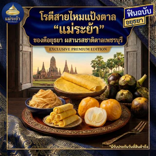 โรตีสายไหมแม่ระย้า ชุดแป้งตาล 16 แผ่น สดใหม่ส่งจากอยุธยา แป้งนุ่มหอม ส่งด่วนทุกจังหวัด เคลมได้จริง