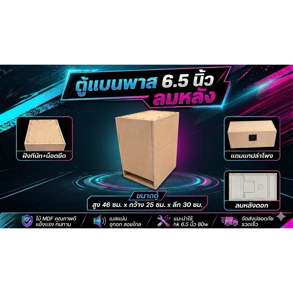 ตู้แบนพาส 6.5 นิ้ว Hk (ลมหลัง)