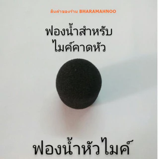 ฟองน้ำ สำหรับไมค์คาดหัว ฟองน้ำหัวไมค์ ขนาดมาตรฐาน