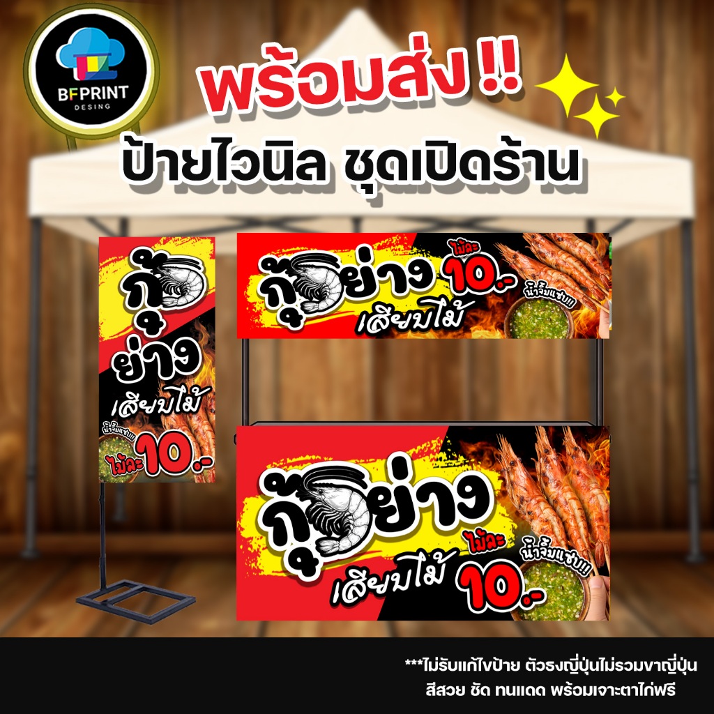 ป้าย กุ้งย่าง เสียบไม้(มี3แบบ)สำเร็จรูป สีสวย ทนแดด พร้อมเจาะตาไก่