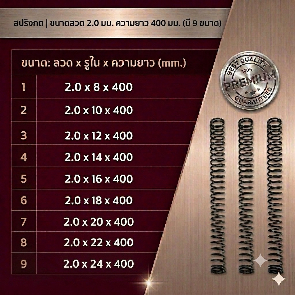 สปริงกด สปริงดัน ขนาดลวด 2.0 มม. (รูใน 8-24 มม.) ยาว 400 มม. เหล็กเหนียวเกรดพรีเมียม แข็งแรงทนทาน