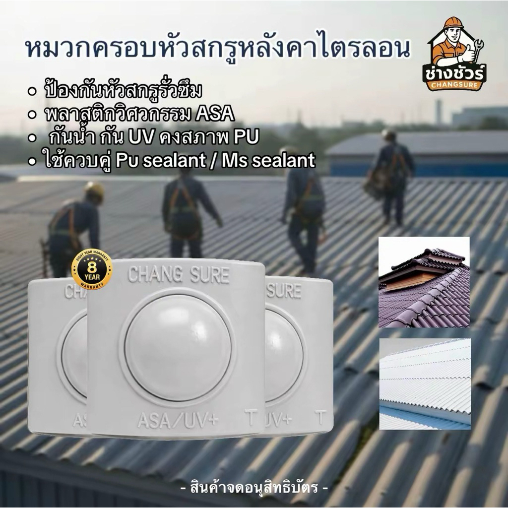 หมวกครอบหัวสกรู วัสดุASA  [กระเบื้องไตรลอน] แบรนด์ช่างชัวร์ ป้องกันรั่วซึมและ UV 100% ไม่เป็นตัวล่อสนิมต่อหลังคา