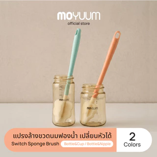 MOYUUM Long Switch Sponge Brush แปรงทำความสะอาดสำหรับ ขวดนม และ จุกนม เปลี่ยนหัวได้