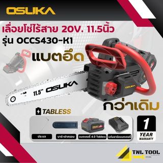 เลื่อยโซ่ไร้สาย 20V. 11.5นิ้ว BL Motor OSUKA ( ตัวเปล่า : OCCS430-N / ครบเซ็ท : OCCS430-P1 / OCCS430-E1 / OCCS430-K1 )