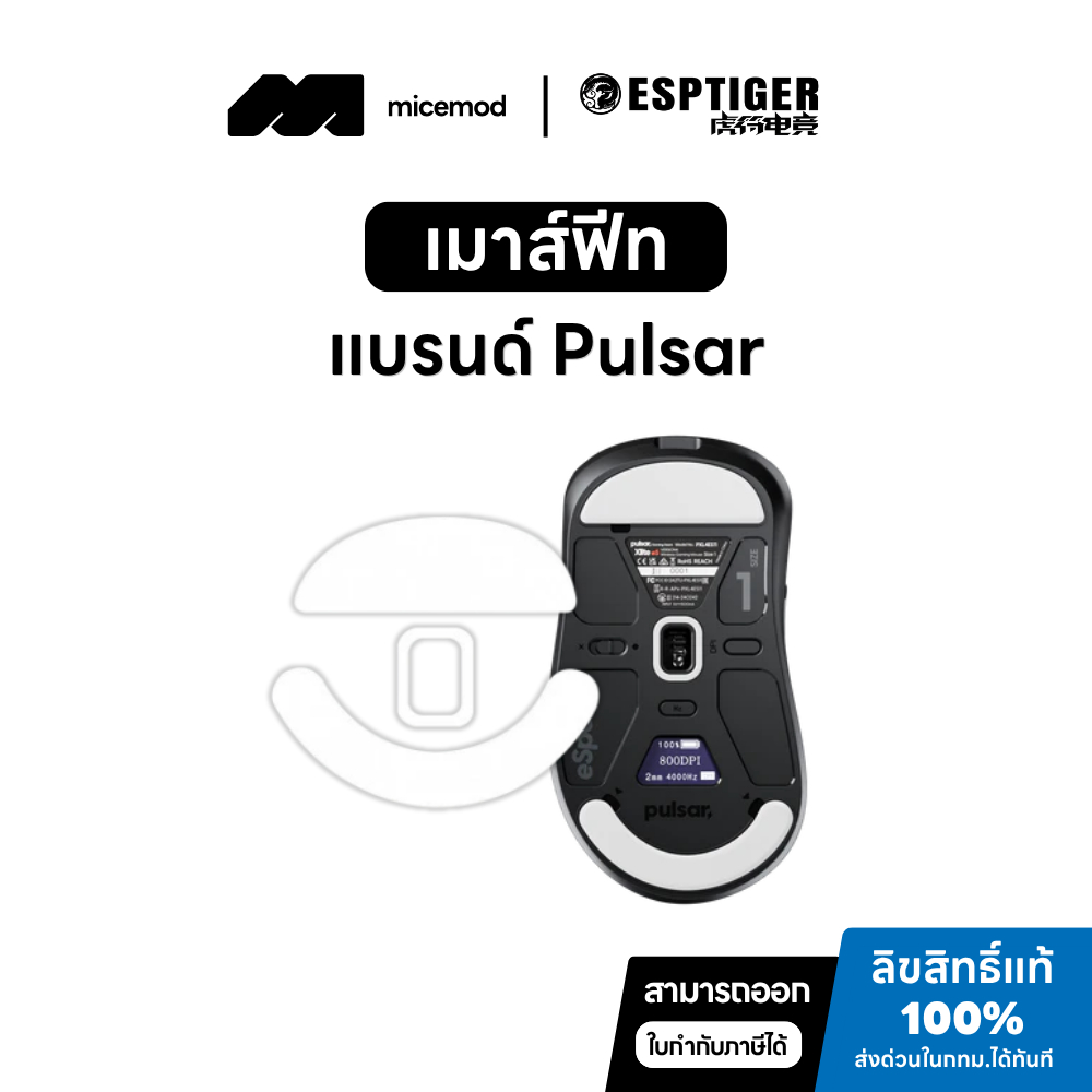 เมาส์ฟีท Esports Tiger ของ Pulsar (Tiger ICE V1 / V2) [Mouse Feet]