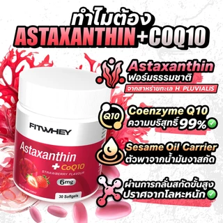 FITWHEY ASTAXANTHIN 6MG + COQ10 (30 SOFTGELS) | สกัดจากสาหร่ายแดง