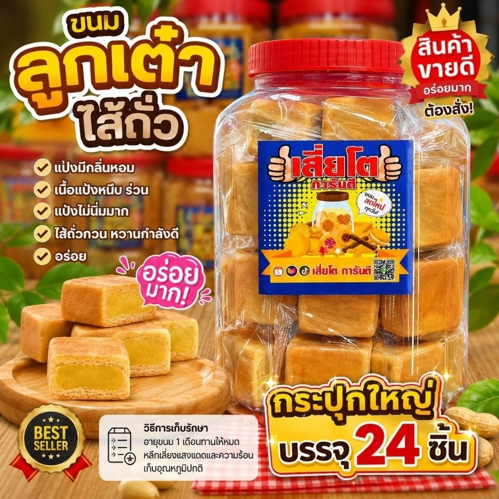 (24 ชิ้น)ขนมเต๋าไส้ถั่ว(แป้งไม่นิ่มแป้งหนาร่วนมีกลิ่นหอม)