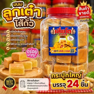 (24 ชิ้น)ขนมเต๋าไส้ถั่ว(แป้งไม่นิ่มแป้งหนาร่วนมีกลิ่นหอม)