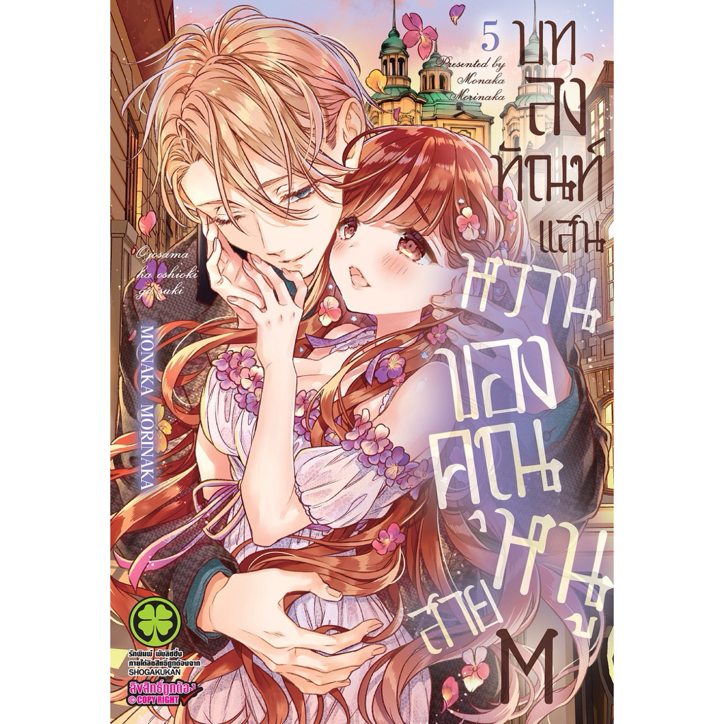 (เล่ม 5 พร้อมส่ง)บทลงทัณฑ์แสนหวานของคุณหนูสายM เล่ม 1-5 [แยกเล่ม][หนังสือการ์ตูน]ใหม่ มือหนึ่ง