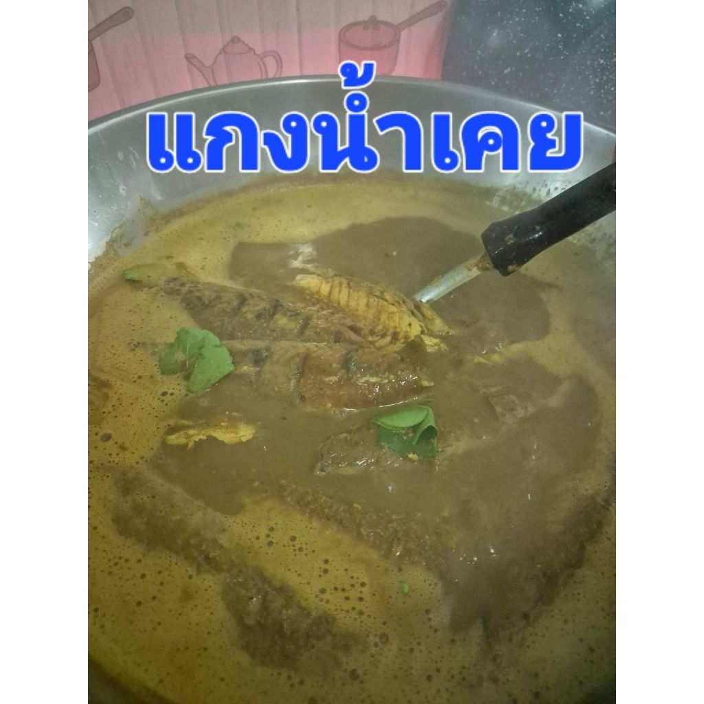 แกงน้ำเคยพร้อมทานหรอยๆมันๆ