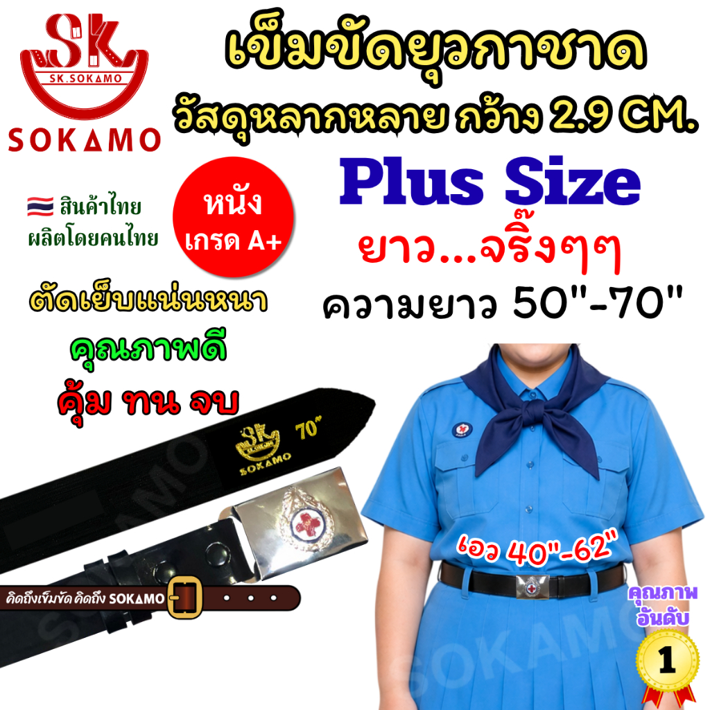 เข็มขัด ยุวกาชาด ความยาว Plus Size วัสดุหลากหลายให้เลือก SOKAMO