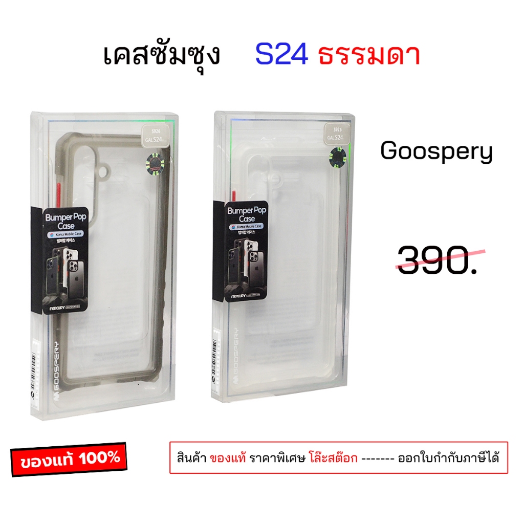 Goospery สำหรับ Samsung S24 Cover เคสซัมซุง s24 ธรรมดา case s24 5g cover original กันกระแทก เคสซัมซุงs24ธรรมดา