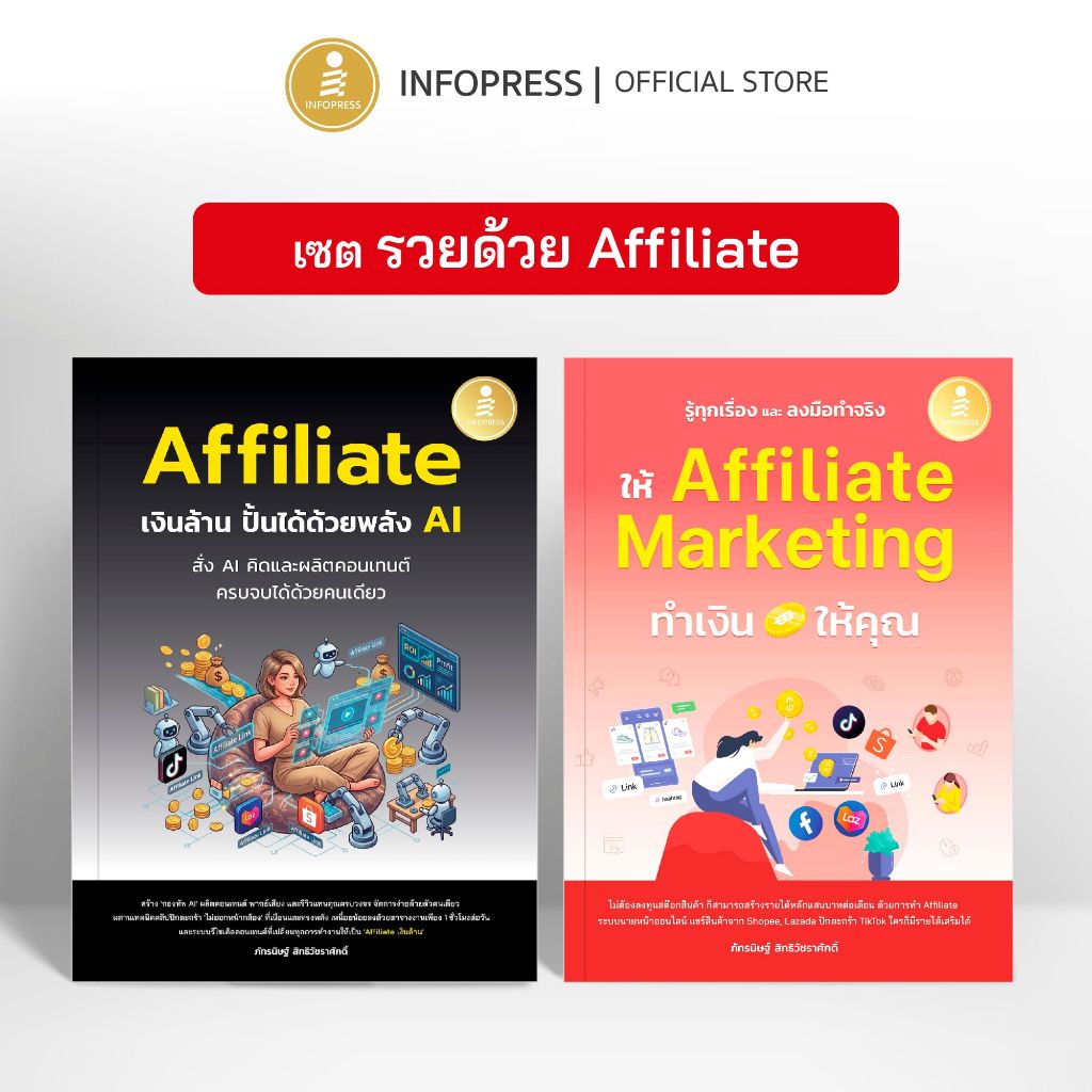 Infopress (อินโฟเพรส)  เซตสุดคุ้ม รวยด้วย Affiliate - (76576,77498)