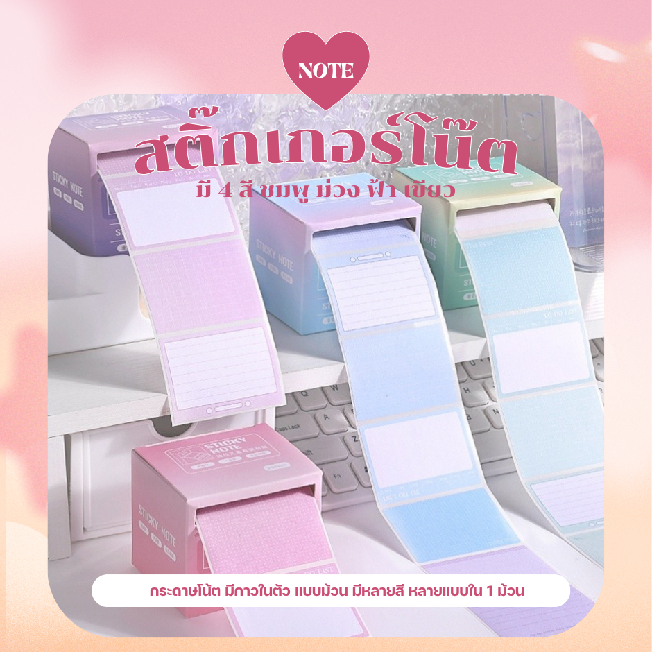 🌷โน๊ตกระดาษ🌷 แบบสติ๊กเกอร์ม้วน หลายสีสัน มินิมอล ใช้งานสะดวก ดึงแปะ่ายไม่หลุด