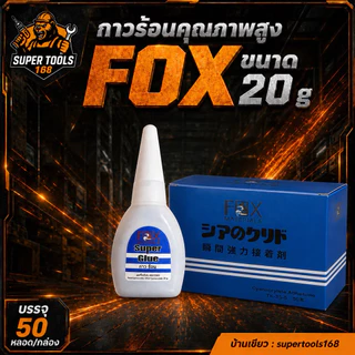 กาวร้อนคุณภาพสูง แบรนด์ FOX กาวร้อนมาตราฐานญี่ปุ่น คุณภาพดีกว่ากล่องส้มทั่วๆไป รับประกันคุณภาพ
