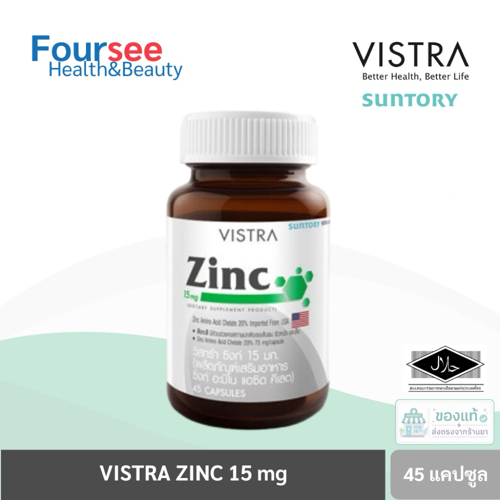 VISTRA ZINC 15MG วิสทร้า ซิงท์ 15มก. ขนาด 20แคปซูล และ 45 แคปซูล