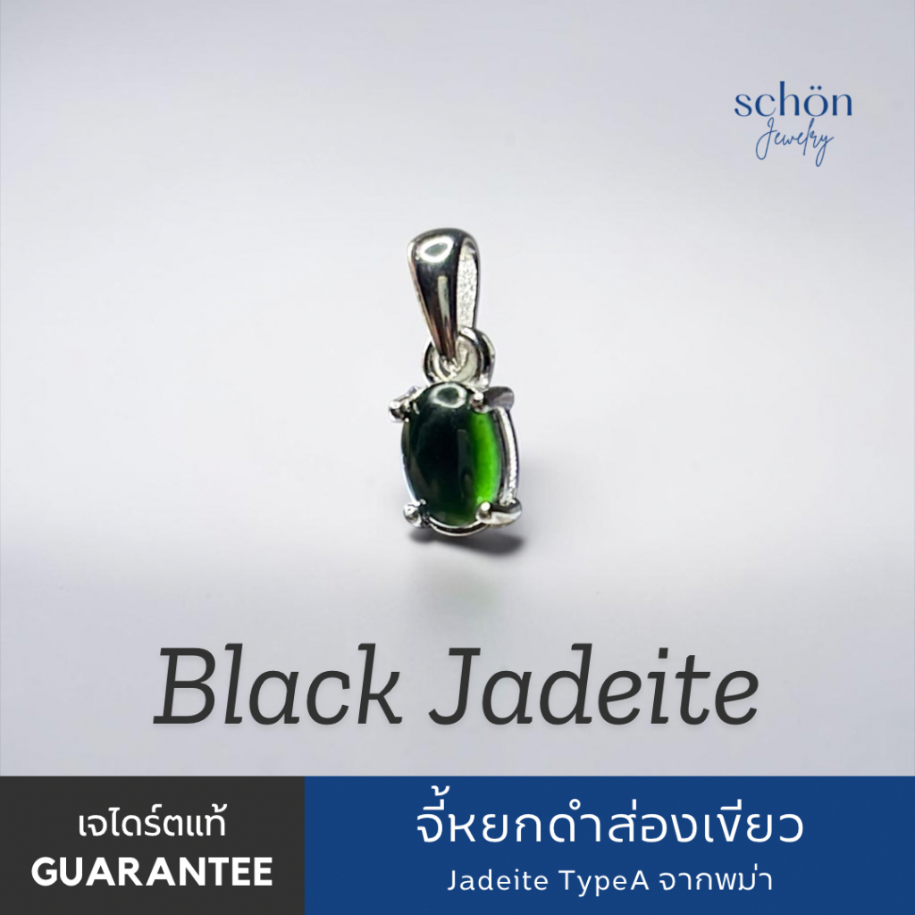 Schon jewelry จี้หยกดำส่องเขียว หยกพม่าแท้ A Jadeite ขนาด5*7มิล  ตัวเรือนต่างหูเงินแท้ 925 4AC-57.1-