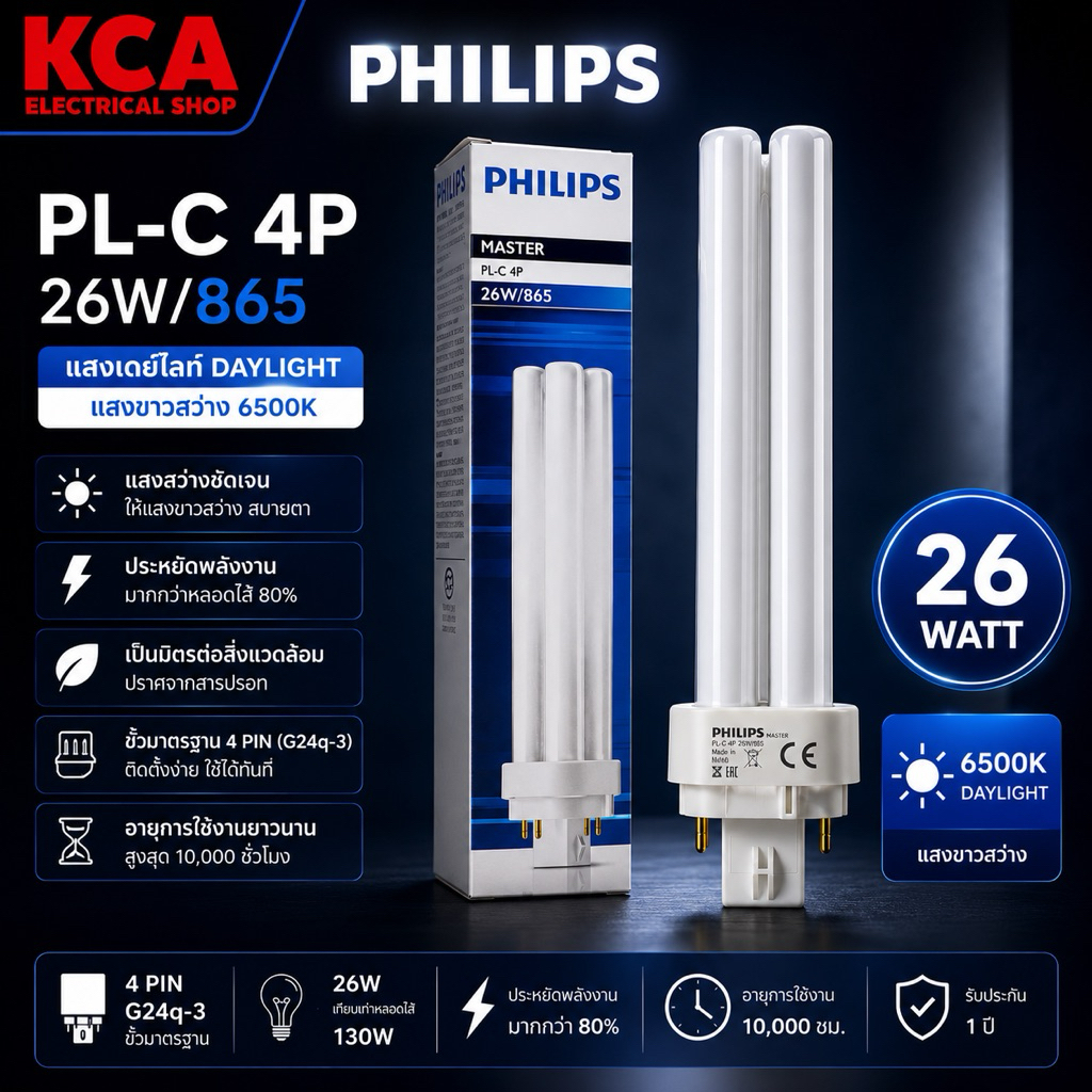Philips หลอดตะเกียบ ฟิลิปส์มาสเตอร์ Master PL-C 4P 13W 26W หลอดตะเกียบ ฟิลิปส์ มาสเตอร์ Philips Master PL-C 4P 26W