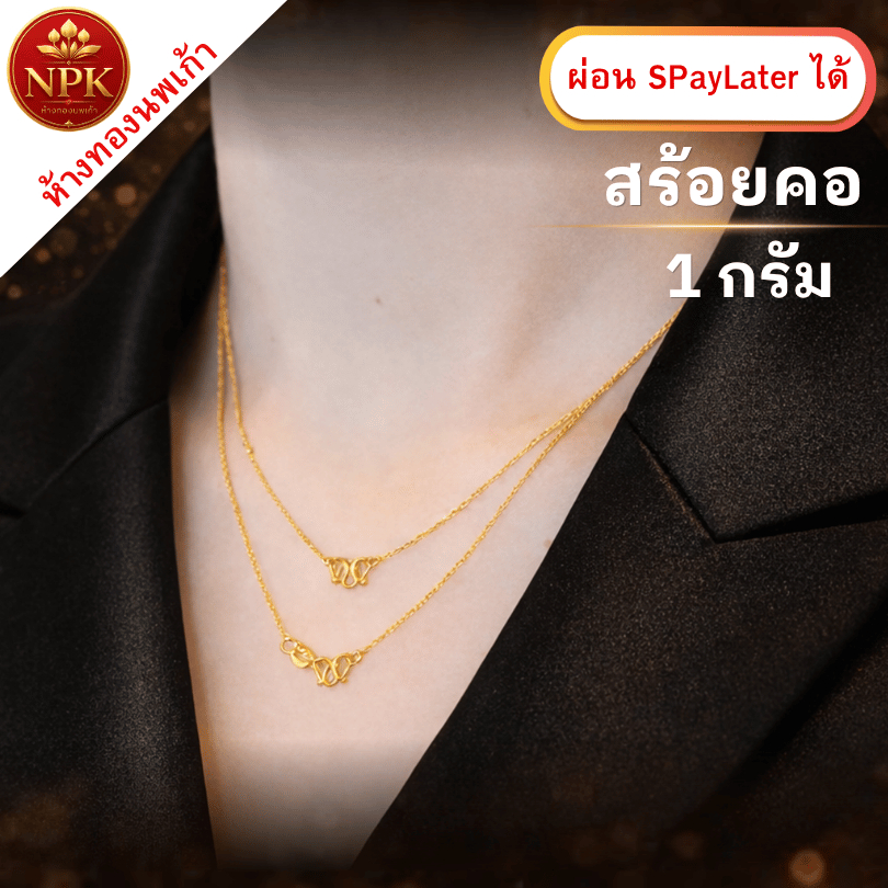 สร้อยคอทอง 1 กรัม ทองคำแท้ 96.5% ผ่อน Spaylater Limit Xtra เลือกลายได้ NPK พร้อมใบรับประกัน