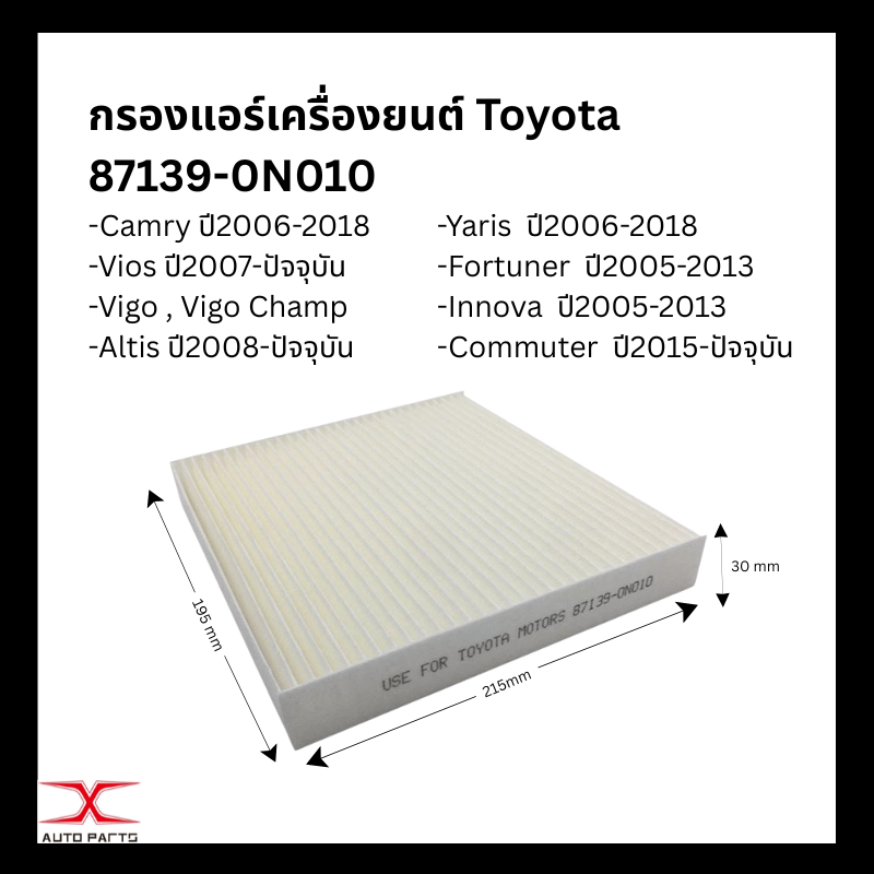 กรองแอร์ โตโยต้า ขายส่ง🔥87139-0N010 TOYOTA Yaris Camry Innova Altis Vigo Vios