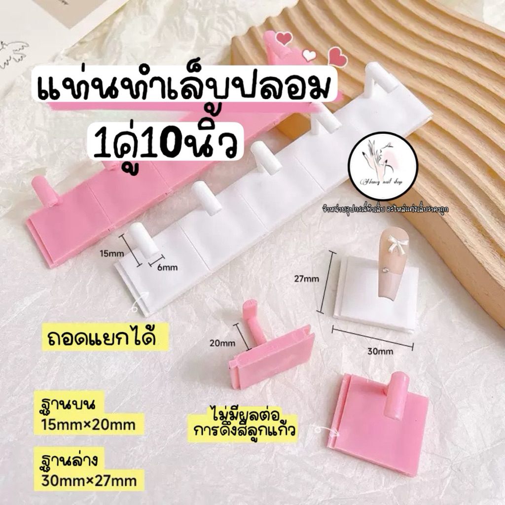 แท่นทำเล็บปลอม10นิ้ว แยกชิ้นออกได้💅💅