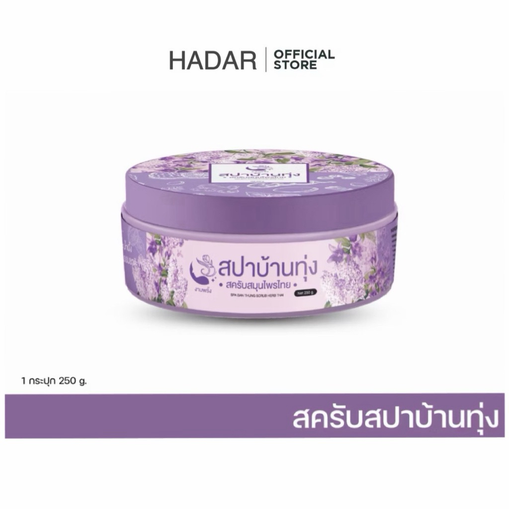 📌ถูกที่สุด สครับสปาบ้านทุ่ง สครับสมุนไพรไทย 250กรัม. ออแกนิคแท้ ผิวใสขึ้นตั้งแต่ครั้งแรกที่ใช้