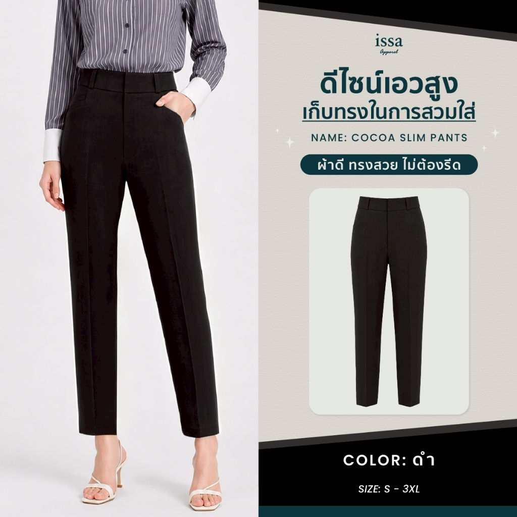 COCOA SLIM ผ้าป๊อกกี้ ผ้าดี ทิ้งตัว ไม่ยับง่าย ใส่สบาย เหมาะกับสาวออฟฟิศ สายมินิมอล ใส่เที่ยวก็สวย