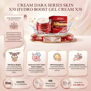 CREAM DARA SERIES SKIN x50 Hydro boots Jell cream 50g. - ครีมดารา