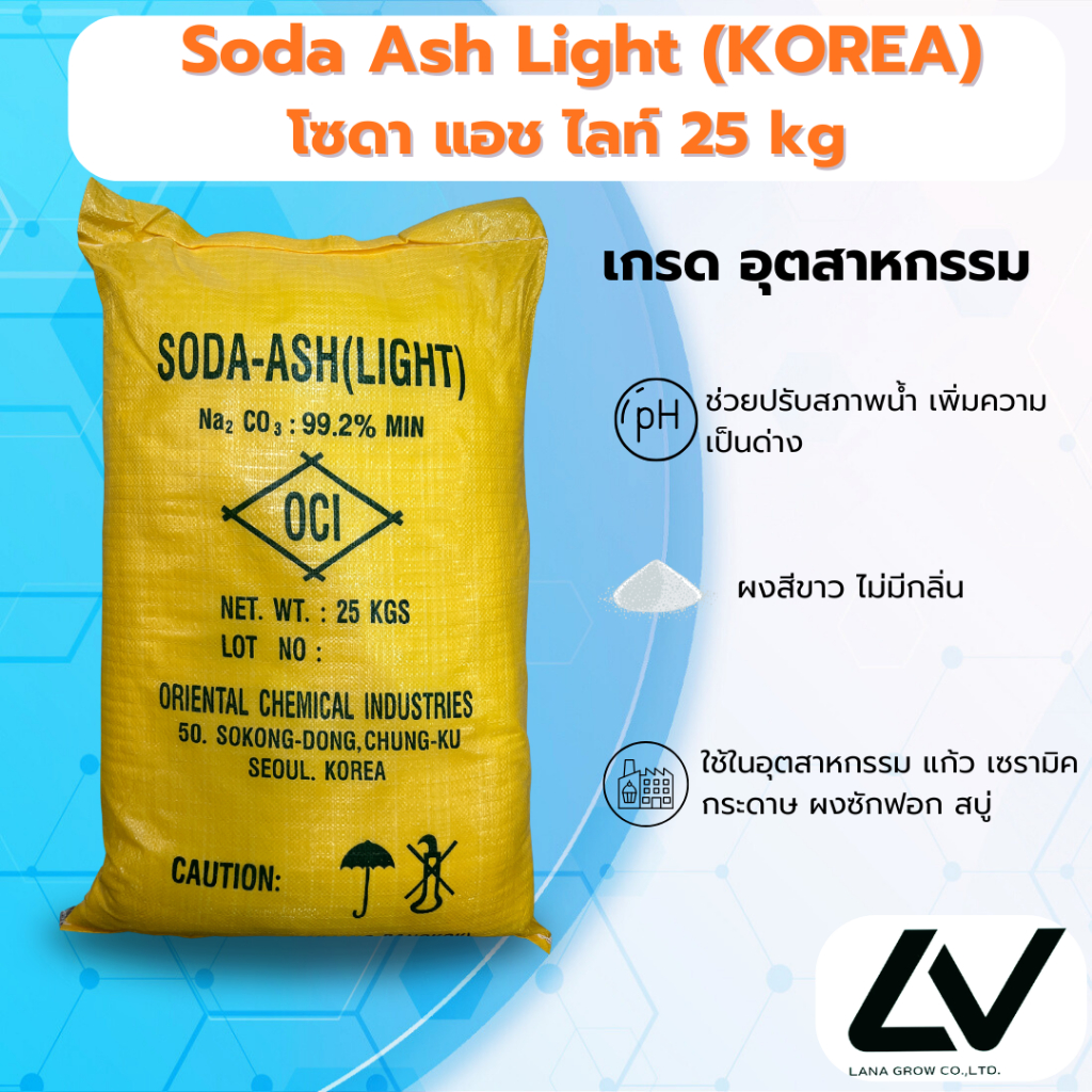 Soda Ash Light (Korea) : โซดาแอชไลท์ (เกาหลี) 25 kg