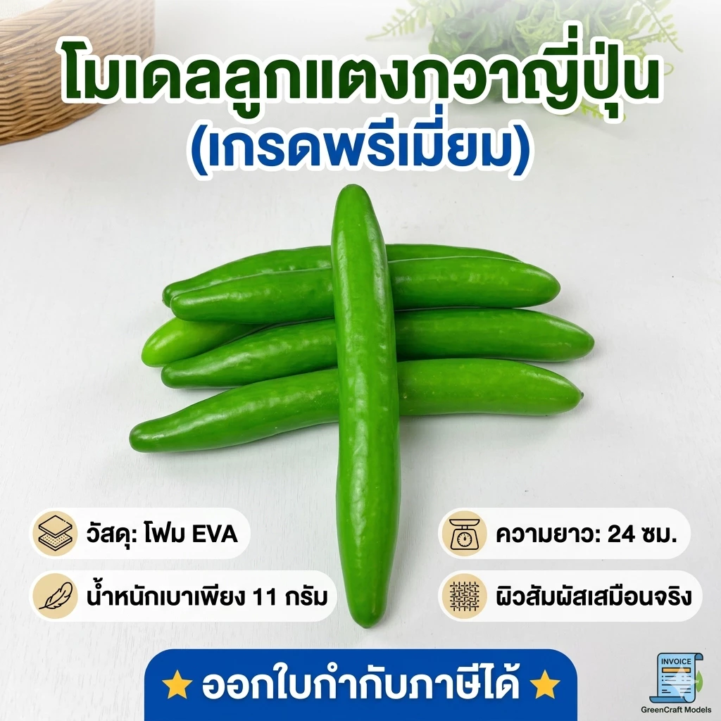 VE-16พร้อมส่ง ผักปลอม ลูกแตงกวาญี่ปุ่น ยาว 24 ซม.