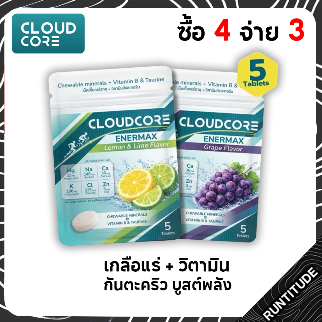CLOUDCORE ENERMAX ป้องกันตะคริว เม็ดเคี้ยว [ซื้อ 4 จ่าย 3] แร่ธาตุผสมวิตามิน จากกรดอมิโนทอรีน วิตามินบีรวม