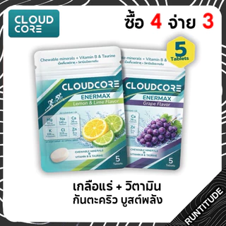 CLOUDCORE ENERMAX ป้องกันตะคริว เม็ดเคี้ยว [ซื้อ 4 จ่าย 3] แร่ธาตุผสมวิตามิน จากกรดอมิโนทอรีน วิตามินบีรวม