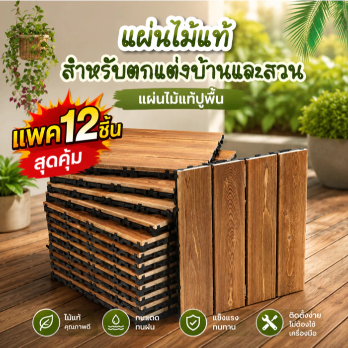 แพค 12 ชิ้นสุดคุ้ม👍 แผ่นพลาสติกปูพื้น ตกแต่งภายใน และนอกบ้าน 1702