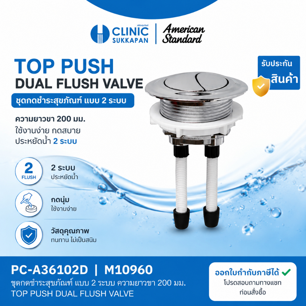 AMERICAN STANDARD PC-A36102D | M10960 ชุดกดชำระสุขภัณฑ์ แบบ 2 ระบบ ความยาวขา 200 มม. / TOP PUSH DUAL FLUSH VALVE