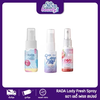 ((สเปรย์)) รดา เลดี้ สเปรย์หลีหอมหวาน สเปรย์น้ำหอมสำหรับจุดซ่อนเร้น Rada Lady Fresh Spray 10 ml.