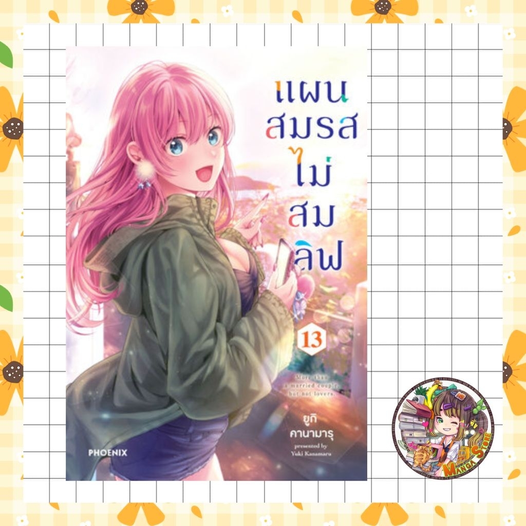 แผนสมรสไม่สมเลิฟ เล่ม 1-13 มือ 1 พร้อมส่ง
