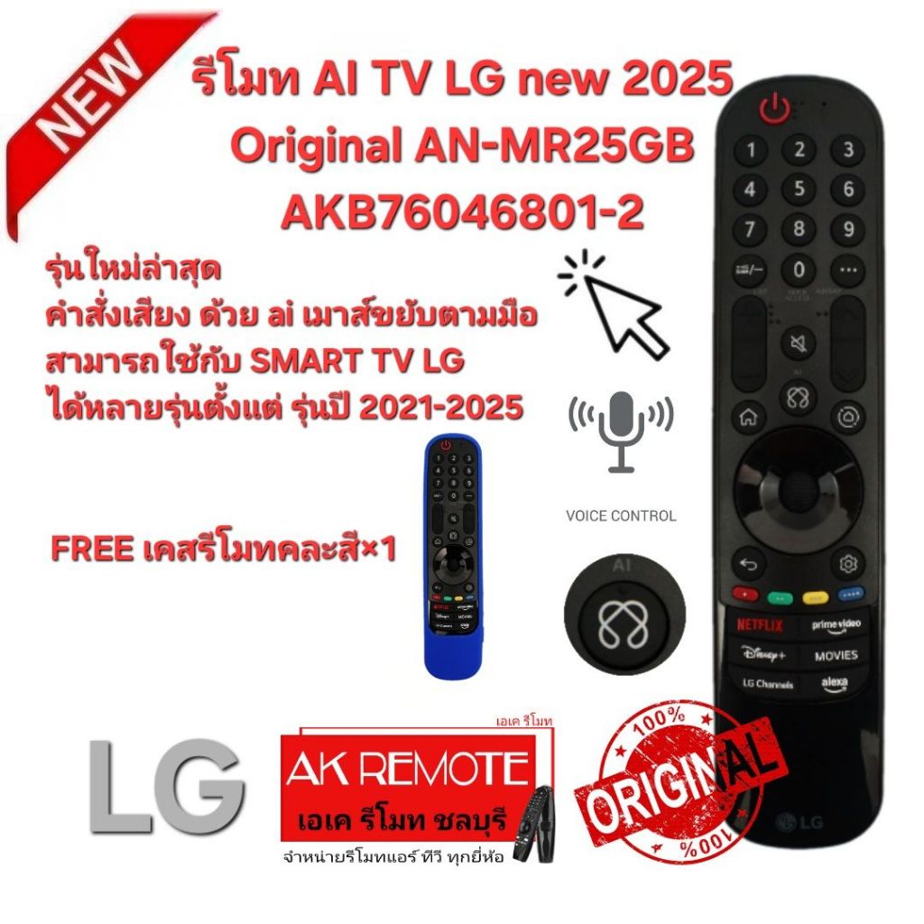 ออกใบกำกับภาษีได้ Freeเคสรีโมทคละสี×1 NEW LG รีโมท AI TV 2025 Ori AN-MR25GB แท้ศูนย์ 100% คำสั่งเสีย