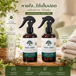แพ็กคู่ 2 ขวด EDEN TREE สเปรย์กำจัดไรฝุ่น สเปรย์ฉีดที่นอนออร์แกนิก ป้องกันตัวเรือด เชื้อรา ดับกลิ่นอับ ลดจาม คัดจมูก