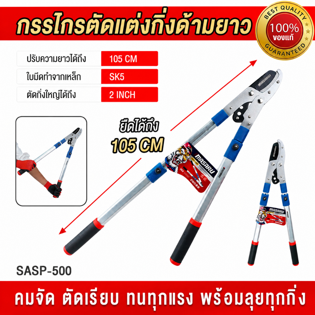 ถูกสุด MASARU กรรไกรตัดแต่งกิ่งยืดได้ SASP-500 กรรไกรตัดแต่งต้นไม้ ด้ามยาว 105ซม. ประกัน 1 ปี