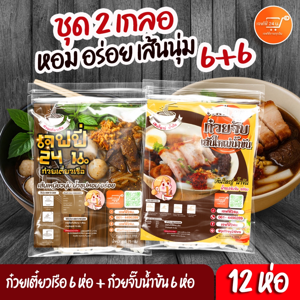 เจฟฟี่ 24 น. 2 เกลอ ก๋วยจั๊บน้ำข้น 6 ห่อ + ก๋วยเตี๋ยวเรือ 6 ห่อ น้ำซุปเข้มข้น หอมนัว ของกินอร่อย 12 ห่อ