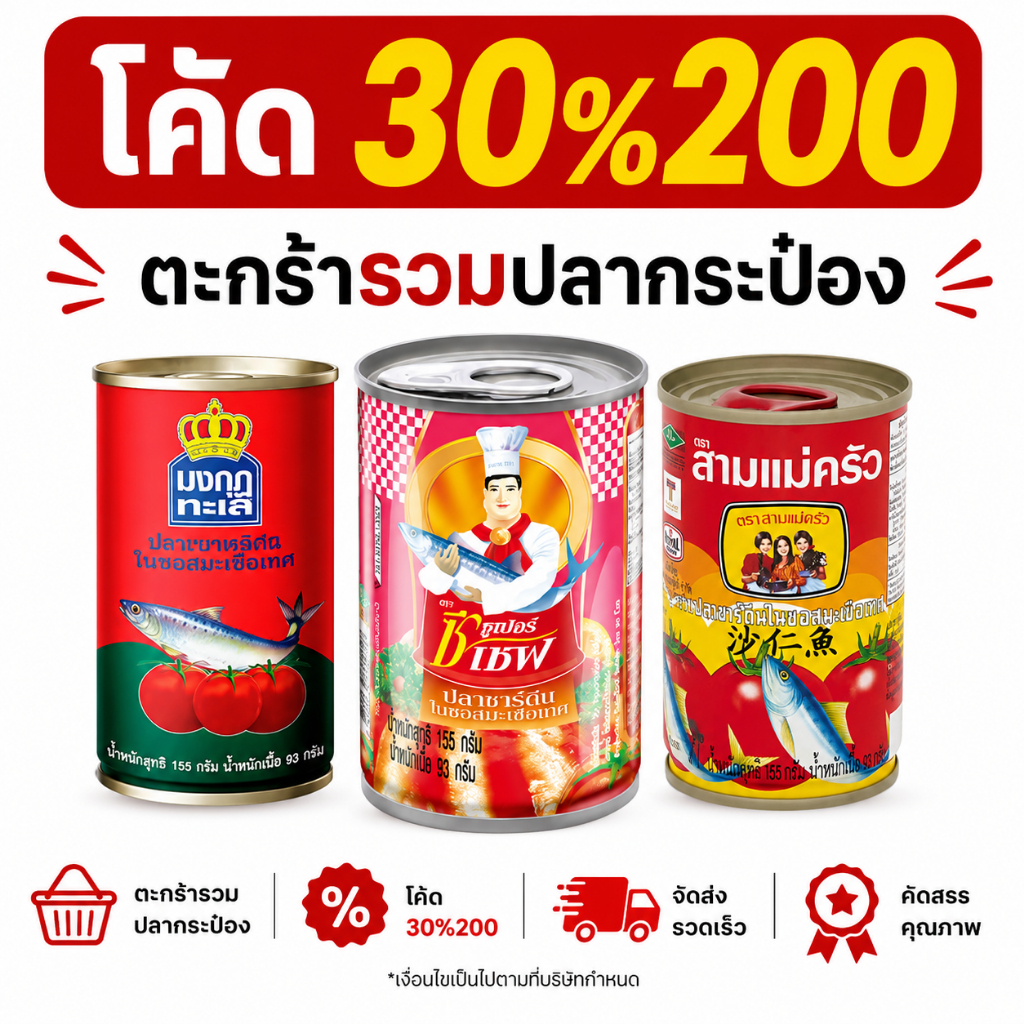 *30%200* ตะกร้ารวมปลากระป๋อง