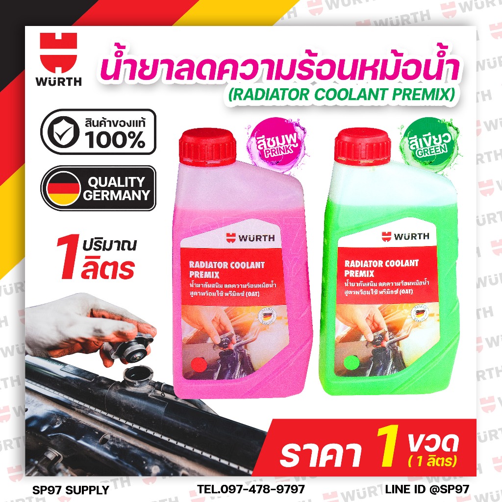 Wurth น้ำยาหม้อน้ำ หล่อเย็นรถยนต์ พร้อมใช้ pre-mixed coolant สูตร OAT จาก wurth 1ลิตร ลดสนิม กัดกร่อ