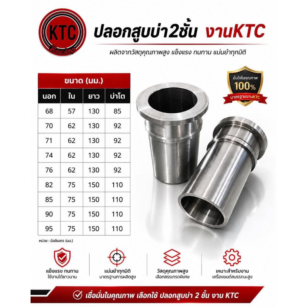 ปลอกสูบซิ่ง บ่า 2 ชั้น แข็งพิเศษ งาน KTC มีให้เลือกหลายขนาด อะไหล่มอไซค์ สินค้าคุณภาพ
