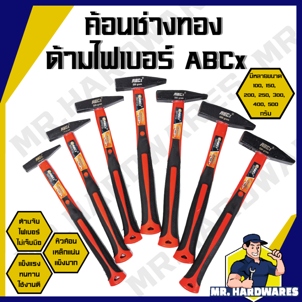 ค้อนช่างทอง เดินสายไฟ ตีกิ๊บ ด้ามยาง ด้ามไฟเบอร์ ตรา ABCx หัวค้อนแข็งมาก แข็งแรง ค้อน ฆ้อน ช่างทอง