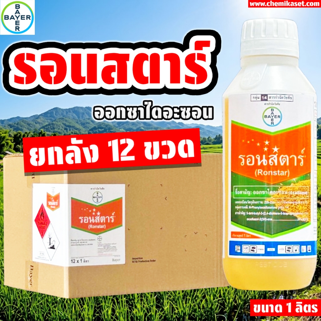 (ยกลัง12ขวด) รอนสตาร์ ขนาด 1 ลิตร ยาคุมหญ้าทุกชนิด บ.ไบเออร์