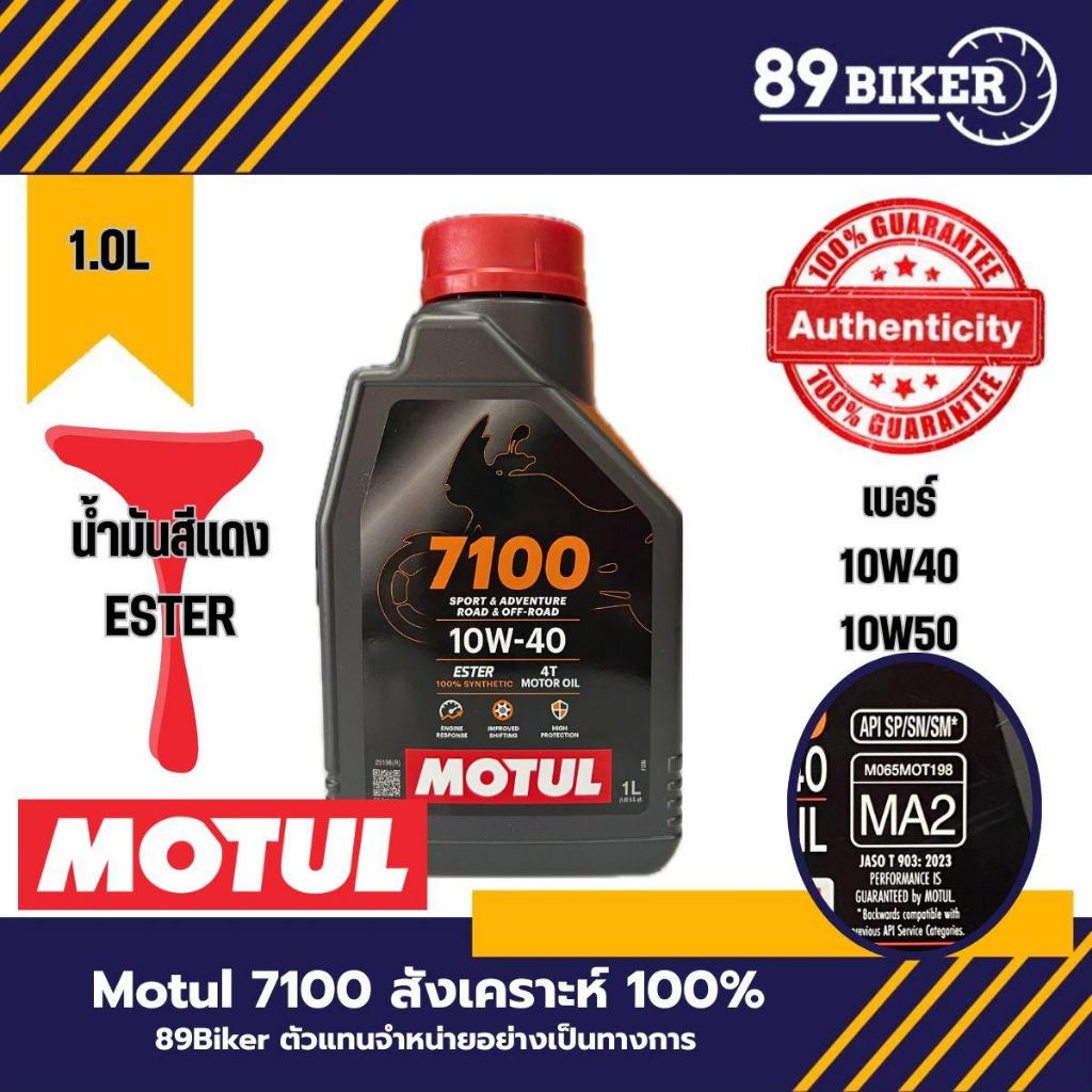 น้ำมันเครื่อง Motul 7100 ของแท้ สูตร Ester Technology เทคโนโลยีจากสนามแข่ง สังเคราะห์แท้ 100% Motorcycle มอเตอร์ไซค์