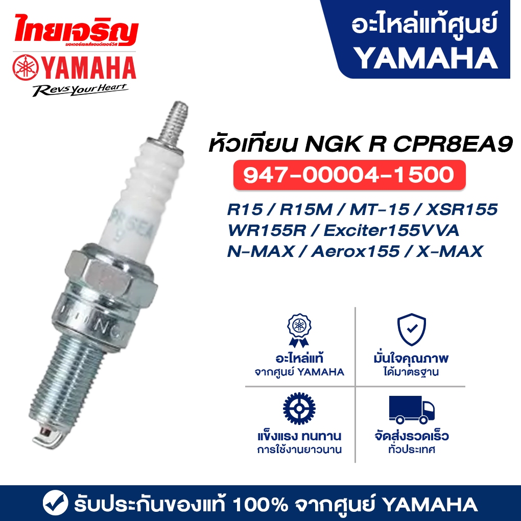 947000041500 หัวเทียน NGK R CPR8EA9 แท้ Yamaha R15/R15M/MT-15/XSR155/WR155R/Exciter155VVA/N-MAX/Aero